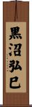 黒沼弘巳 Scroll