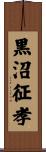 黒沼征孝 Scroll