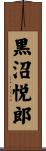 黒沼悦郎 Scroll