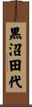 黒沼田代 Scroll