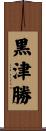 黒津勝 Scroll