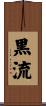 黒流 Scroll