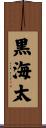 黒海太 Scroll