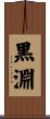 黒淵 Scroll