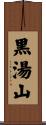 黒湯山 Scroll