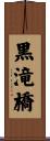 黒滝橋 Scroll