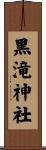 黒滝神社 Scroll
