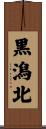 黒潟北 Scroll