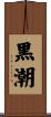 黒潮 Scroll