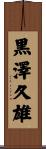 黒澤久雄 Scroll