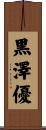 黒澤優 Scroll