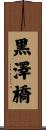 黒澤橋 Scroll