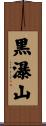 黒瀑山 Scroll