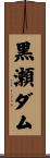 黒瀬ダム Scroll
