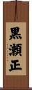黒瀬正 Scroll