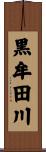 黒牟田川 Scroll