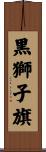 黒獅子旗 Scroll