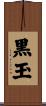 黒玉 Scroll