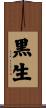 黒生 Scroll