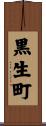 黒生町 Scroll