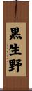 黒生野 Scroll