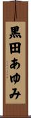 黒田あゆみ Scroll
