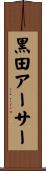 黒田アーサー Scroll