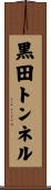 黒田トンネル Scroll