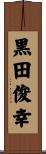 黒田俊幸 Scroll