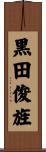 黒田俊旌 Scroll
