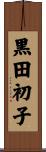 黒田初子 Scroll