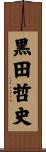 黒田哲史 Scroll