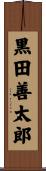 黒田善太郎 Scroll