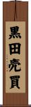 黒田売買 Scroll