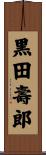 黒田壽郎 Scroll