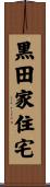 黒田家住宅 Scroll