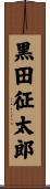 黒田征太郎 Scroll