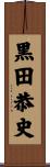 黒田恭史 Scroll