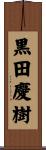 黒田慶樹 Scroll
