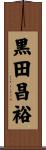 黒田昌裕 Scroll
