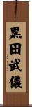 黒田武儀 Scroll
