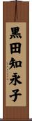 黒田知永子 Scroll