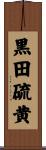 黒田硫黄 Scroll