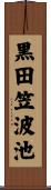 黒田笠波池 Scroll