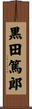 黒田篤郎 Scroll