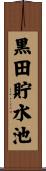 黒田貯水池 Scroll