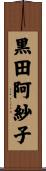 黒田阿紗子 Scroll