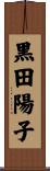 黒田陽子 Scroll