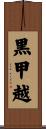 黒甲越 Scroll