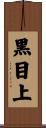 黒目上 Scroll
